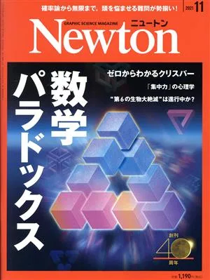 Newton(2021年11月号) 月刊誌