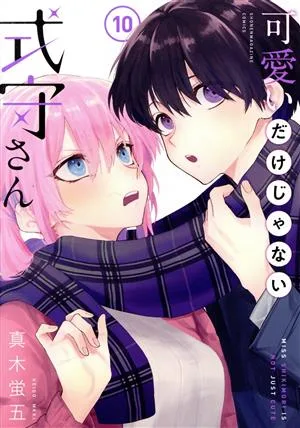 可愛いだけじゃない式守さん(10) マガジンKCDX