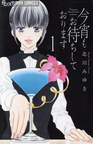 今宵もお待ちしております(1) フラワーCアルファ プチコミ