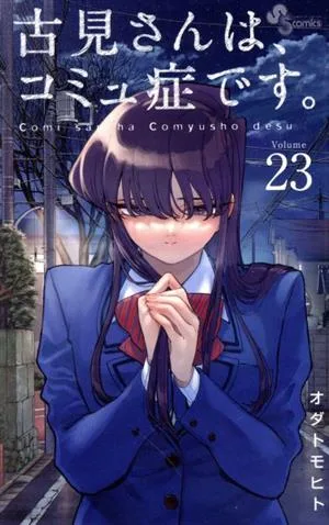 古見さんは、コミュ症です。(Volume23) サンデーC