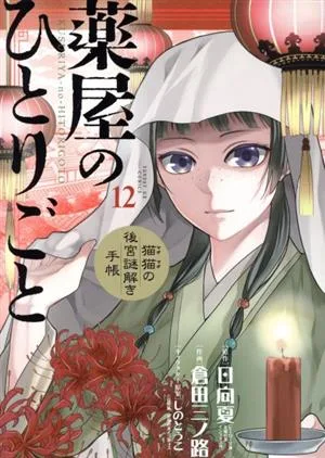 Soliloquy ของ Apothecary - สมุดบันทึกการไขปริศนาของ Cat and Cat - (12) Sunday GXC