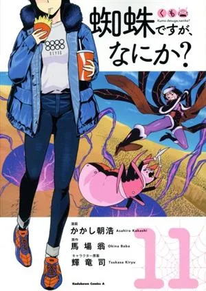 蜘蛛ですが、なにか?(11) 角川Cエース