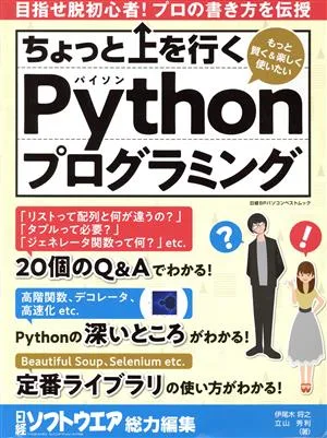 ちょっと上を行くPythonプログラミング 日経BPパソコンベストムック