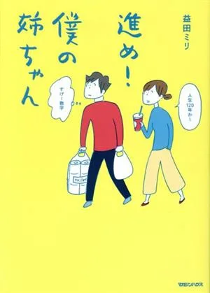 進め!僕の姉ちゃん コミックエッセイ