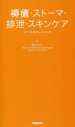 褥瘡・ストーマ・排泄・スキンケア ナースポケットブック
