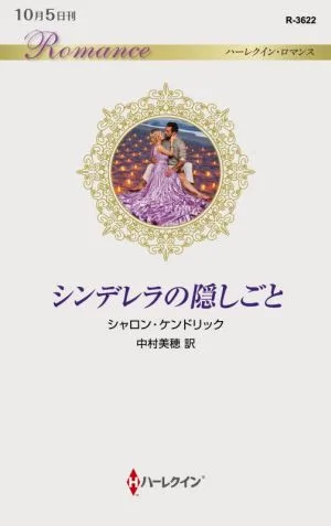 Cinderella's Secret Harlequin Romance