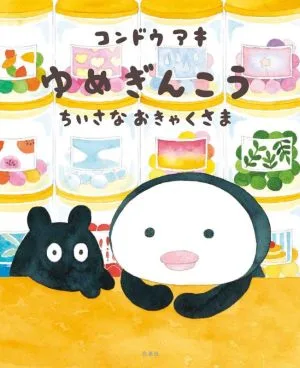 ゆめぎんこう ちいさなおきゃくさま MOEのえほん