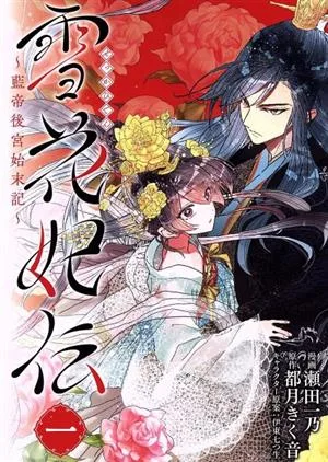 雪花妃伝 ~藍帝後宮始末記~(一) ブリッジC