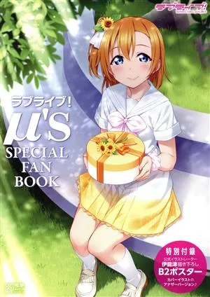 ラブライブ!μ's SPECIAL FAN BOOK 電撃ムックシリーズ