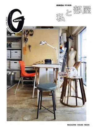 私と部屋 MAGAZINE HOUSE MOOK GINZA特別編集