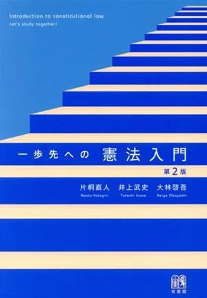 一歩先への憲法入門 第2版