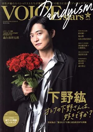 TVガイド VOICE STARS Dandyism(vol.3) TOKYO NEWS MOOK