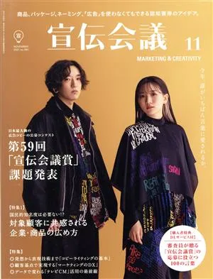 宣伝会議(11 NOVEMBER 2021 no.961) 月刊誌