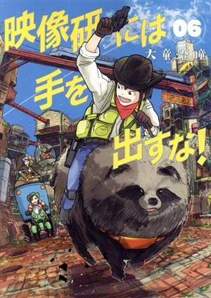 映像研には手を出すな!(06) ビッグCスピリッツ