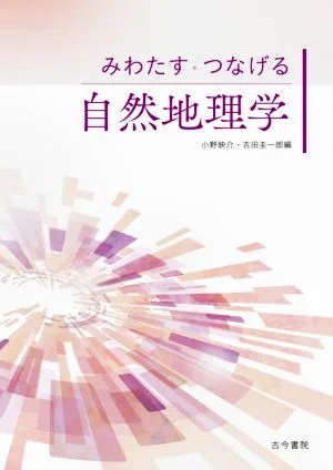 みわたす・つなげる 自然地理学