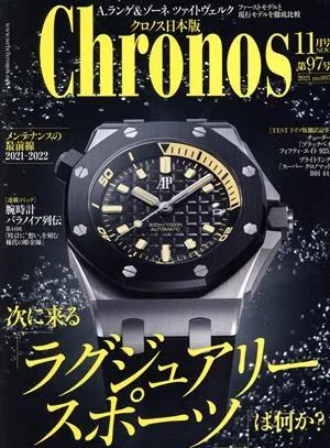 Chronos 日本版(第97号 no.097 2021年11月号 NOV.) 隔月刊誌
