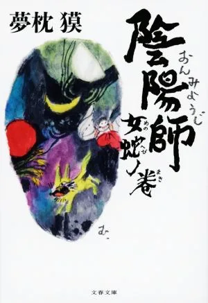 陰陽師 女蛇ノ巻 文春文庫