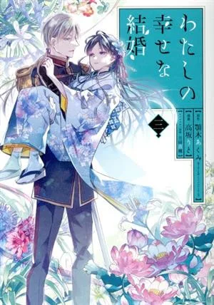 わたしの幸せな結婚(特装版)(三) SECプレミアム