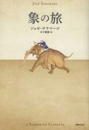 象の旅