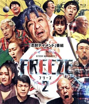 HITOSHI MATSUMOTO Presents FREEZE シーズン2(通常版)(Blu-ray Disc)