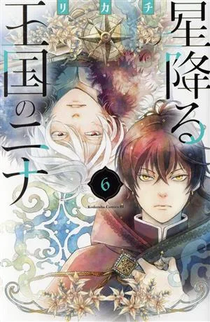 星降る王国のニナ(6) ビーラブKC
