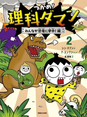 つかめ!理科ダマン(2) みんなが恐竜に夢中!編