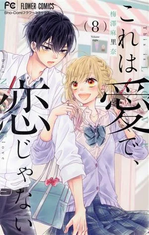 これは愛で、恋じゃない(8) フラワーC少コミ