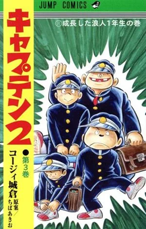 キャプテン2(第3巻) ジャンプC