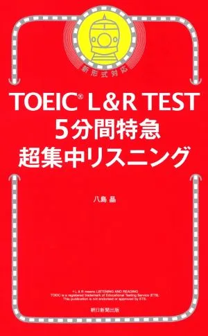 TOEIC L&R TEST 5分間特急 超集中リスニング 新形式対応