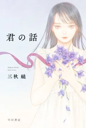 君の話 ハヤカワ文庫JA