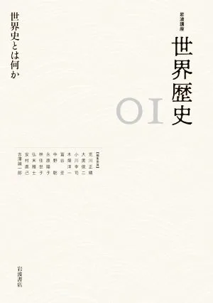 岩波講座 世界歴史(0Ⅰ) 世界史とは何か