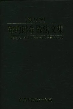 知的財産権法文集 第28版