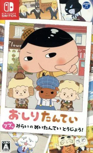 おしりたんてい ププッ みらいのめいたんていとうじょう!