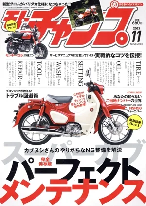 モトチャンプ(11 2021 NOVEMBER) 月刊誌