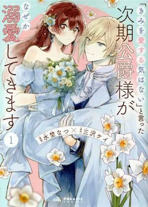 ดยุคคนต่อไปที่พูดว่า `` ฉันไม่มีความตั้งใจที่จะรักคุณ '' ท้ายที่สุดก็มุ่งความสนใจไปที่คุณ (1) Polaris C