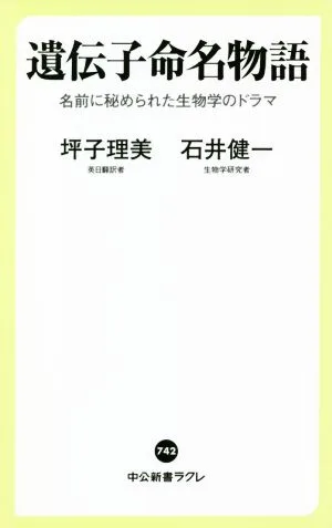 遺伝子命名物語 名前に秘められた生物学のドラマ 中公新書ラクレ