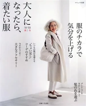 大人になったら、着たい服('21-'22秋冬) ナチュリラ別冊
