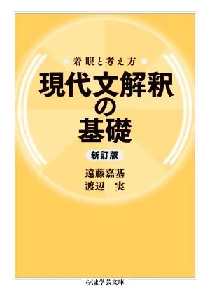 พื้นฐานของการตีความสมัยใหม่ มุมมองและแนวคิดฉบับใหม่ Chikuma Gakugei Bunko