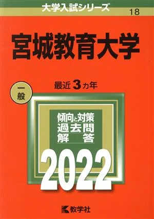 宮城教育大学(2022) 大学入試シリーズ18