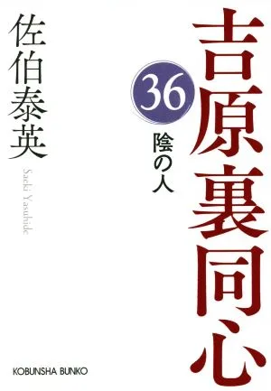 陰の人 吉原裏同心 36 光文社文庫
