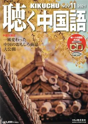 聴く中国語(11.NOV.2021) 月刊誌