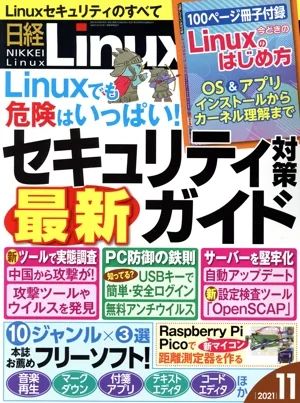 日経Linux(2021年11月号) 隔月刊誌
