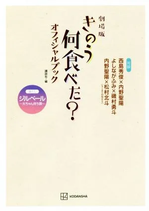 เวอร์ชั่นภาพยนตร์: เมื่อวานคุณกินอะไร? หนังสืออย่างเป็นทางการ