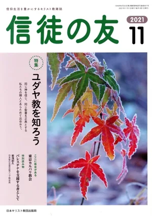 信徒の友(2021 11) 月刊誌