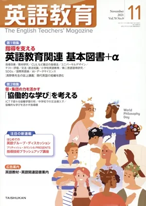英語教育(2021年11月号) 月刊誌