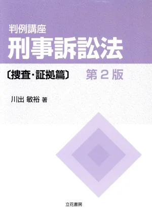 判例講座 刑事訴訟法 捜査・証拠篇 第2版