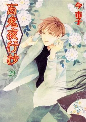 百鬼夜行抄(29) Nemuki+C