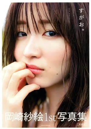 岡崎紗絵1st写真集 すがお。 特装版