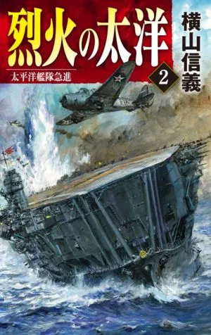 烈火の太洋(2) 太平洋艦隊急進 C・NOVELS