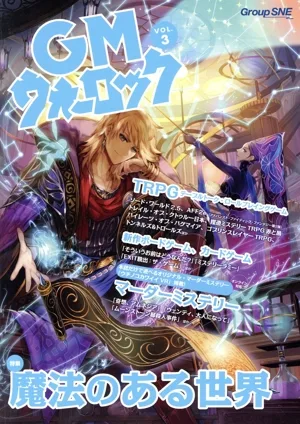GMウォーロック(VOL.3) 特集 魔法のある世界